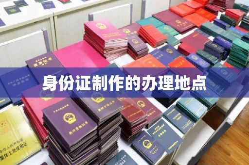 蓝田身份证制作的办理地点