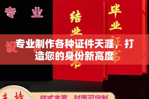 蓝田专业制作各种证件天涯，打造您的身份新高度