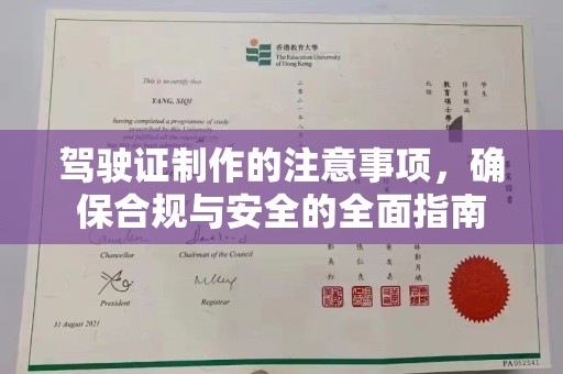蓝田驾驶证制作的注意事项，确保合规与安全的全面指南