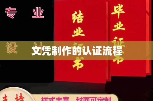 蓝田文凭制作的认证流程